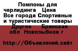 Помпоны для черлидинга › Цена ­ 100 - Все города Спортивные и туристические товары » Другое   . Брянская обл.,Новозыбков г.